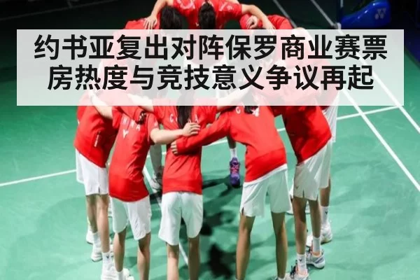 约书亚复出对阵保罗商业赛票房热度与竞技意义争议再起